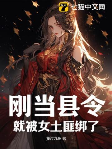 刚当县令,就被女土匪绑了 刚当县令,就被女土匪绑了