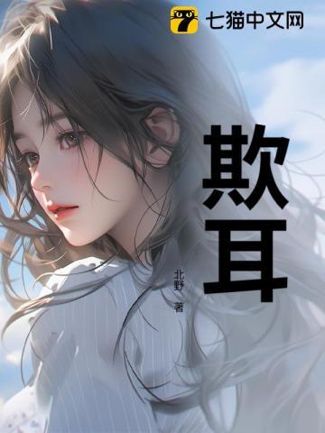 欺耳 欺耳