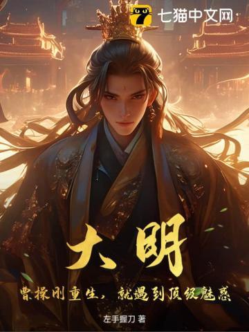 大明:曹操刚重生,就遇到顶级魅惑 大明:曹操刚重生,就遇到顶级魅惑