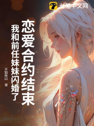 恋爱合约结束,我和前任妹妹闪婚了 恋爱合约结束,我和前任妹妹闪婚了