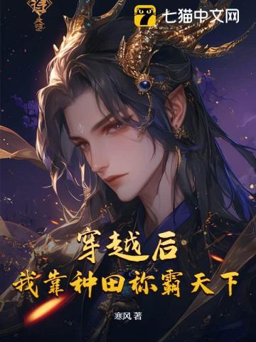 穿越后,我靠种田称霸天下 穿越后,我靠种田称霸天下