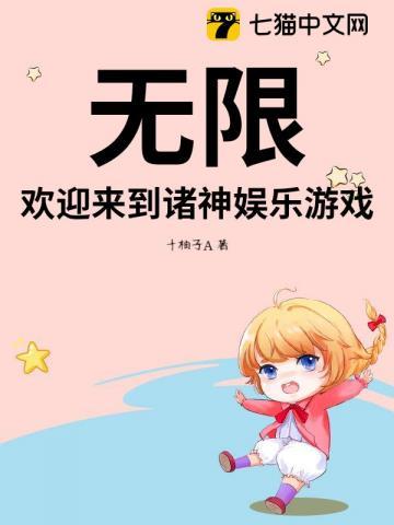 无限,欢迎来到诸神娱乐游戏 无限,欢迎来到诸神娱乐游戏