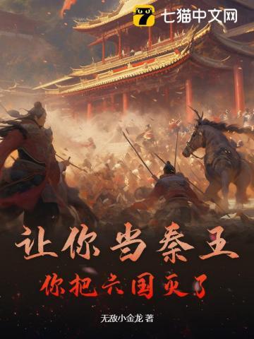 让你当秦王,你把六国灭了? 让你当秦王,你把六国灭了?