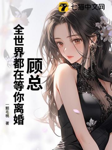 顾总,全世界都在等你离婚 顾总,全世界都在等你离婚