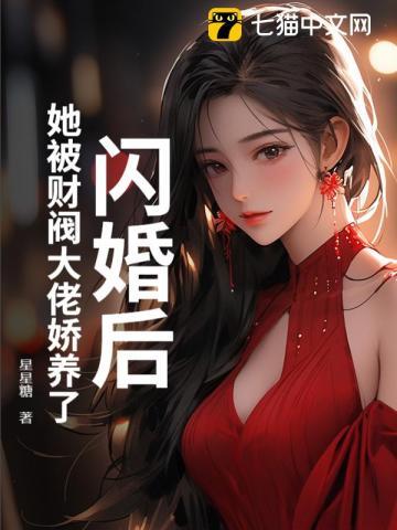 闪婚后,她被财阀大佬娇养了 闪婚后,她被财阀大佬娇养了