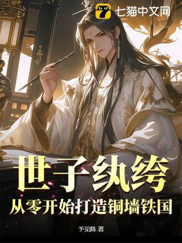 世子纨绔:从零开始打造铜墙铁国 世子纨绔:从零开始打造铜墙铁国