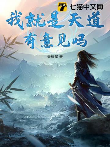 我就是天道,有意见吗? 我就是天道,有意见吗?