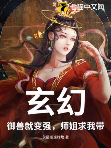 玄幻:御兽就变强,师姐求我带 玄幻:御兽就变强,师姐求我带