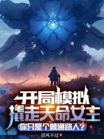 我都元婴期了你跟我说开学TXT奇书网 我都元婴期了你跟我说开学TXT奇书网