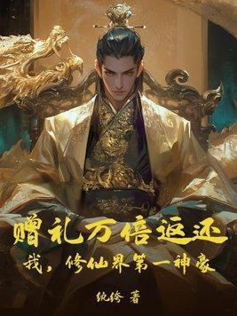 真千金被假之后选择报警禅心 真千金被假之后选择报警禅心