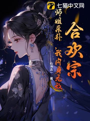 合欢宗:挨打就变强,师姐别停! 合欢宗:挨打就变强,师姐别停!