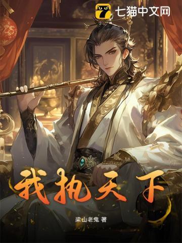 我执天下 我执天下