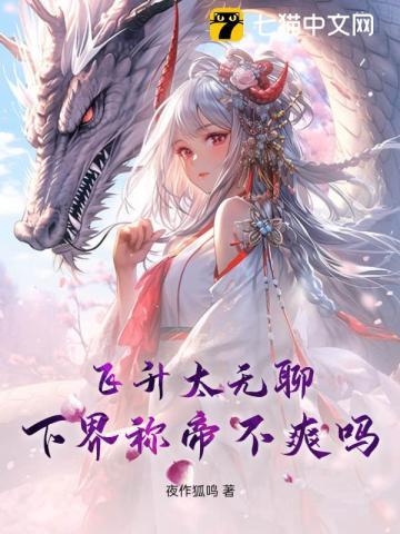 飞升太无聊,下界称帝不爽吗? 飞升太无聊,下界称帝不爽吗?