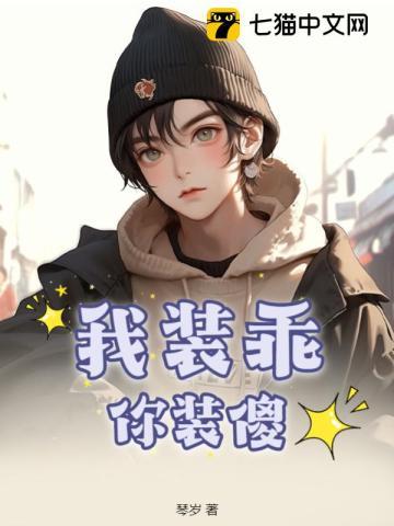 我装乖,你装傻 我装乖,你装傻