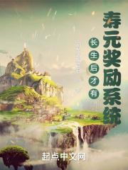 长生后才有寿元奖励系统 长生后才有寿元奖励系统