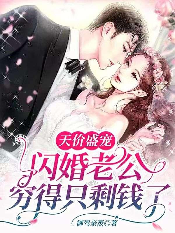 天价盛宠:闪婚老公穷得只剩钱了 天价盛宠:闪婚老公穷得只剩钱了