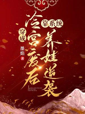 穿成冷宫废后靠系统养娃逆袭 穿成冷宫废后靠系统养娃逆袭