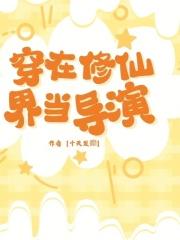 穿在修仙界,当导演 穿在修仙界,当导演