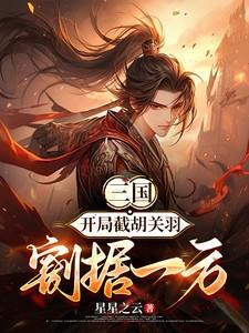 三国:开局截胡关羽,割据一方 三国:开局截胡关羽,割据一方