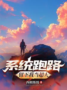 系统跑路,留下我当超人 系统跑路,留下我当超人