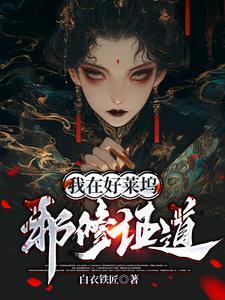 玄幻我真不是绝世高人 玄幻我真不是绝世高人