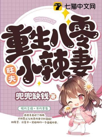 重生八零旺夫小辣妻 重生八零旺夫小辣妻