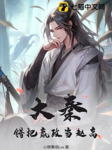 大秦,错把嬴政当赵高 大秦,错把嬴政当赵高