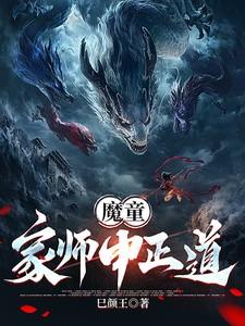 魔童：家师申正道