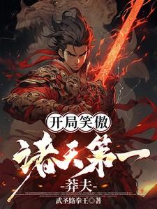 快穿为保孟婆编制冥王吻哭我 快穿为保孟婆编制冥王吻哭我