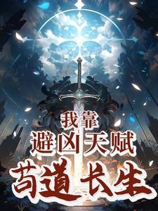 我靠避凶天赋苟道长生 我靠避凶天赋苟道长生