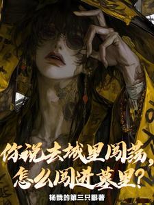 你说去城里闯荡,怎么闯进墓里? 你说去城里闯荡,怎么闯进墓里?