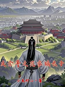 庆余年之范家嫡长子 庆余年之范家嫡长子