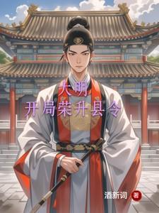 大明,开局荣升县令 大明,开局荣升县令