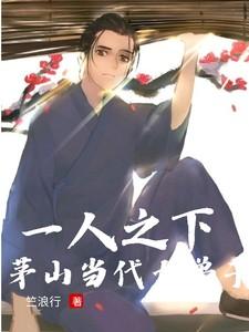 一人之下:茅山当代大弟子 一人之下:茅山当代大弟子