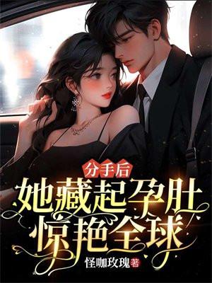 分手后,她藏起孕肚惊艳全球! 分手后,她藏起孕肚惊艳全球!