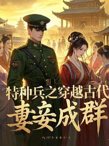 特种兵之穿越古代妻妾成群 特种兵之穿越古代妻妾成群