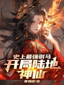 史上最强驸马，开局陆地神仙