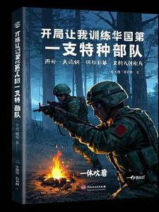 开局让我训练华国第一支特