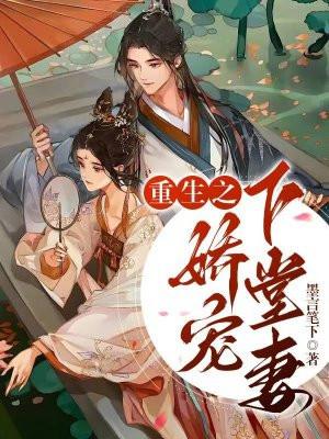 重生之娇宠下堂妻 重生之娇宠下堂妻