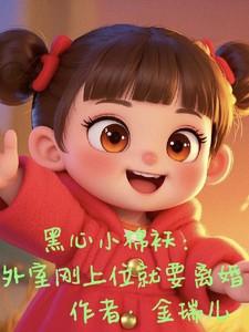 黑心小棉袄:外室刚上位就要离婚 黑心小棉袄:外室刚上位就要离婚