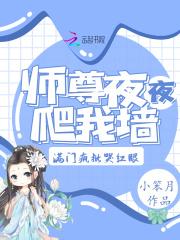 师尊夜夜爬我墙,满门疯批哭红眼 师尊夜夜爬我墙,满门疯批哭红眼