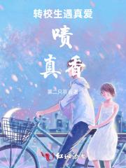 高冷转校生遇真爱,啧,真香 高冷转校生遇真爱,啧,真香