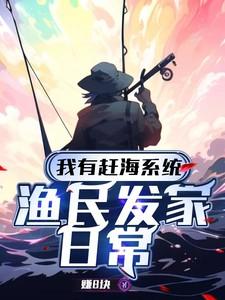 我有赶海系统:渔民发家日常 我有赶海系统:渔民发家日常
