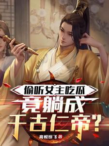 偷听女主吃瓜,竟躺成千古仁帝? 偷听女主吃瓜,竟躺成千古仁帝?