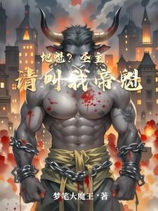 地魁?圣主,请叫我帝魁 地魁?圣主,请叫我帝魁