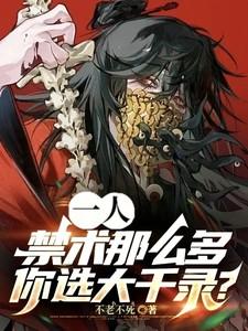 一人:禁术那么多,你选大千录? 一人:禁术那么多,你选大千录?
