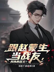 跟赵蒙生当战友,同伟的名义! 跟赵蒙生当战友,同伟的名义!