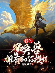 我的召唤兽拥有BOSS模板 我的召唤兽拥有BOSS模板