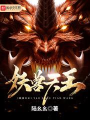 妖兽天王 妖兽天王
