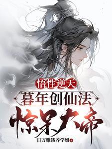 悟性逆天:暮年创仙经,惊呆大帝 悟性逆天:暮年创仙经,惊呆大帝